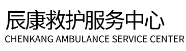 灵台县辰康救护车出租